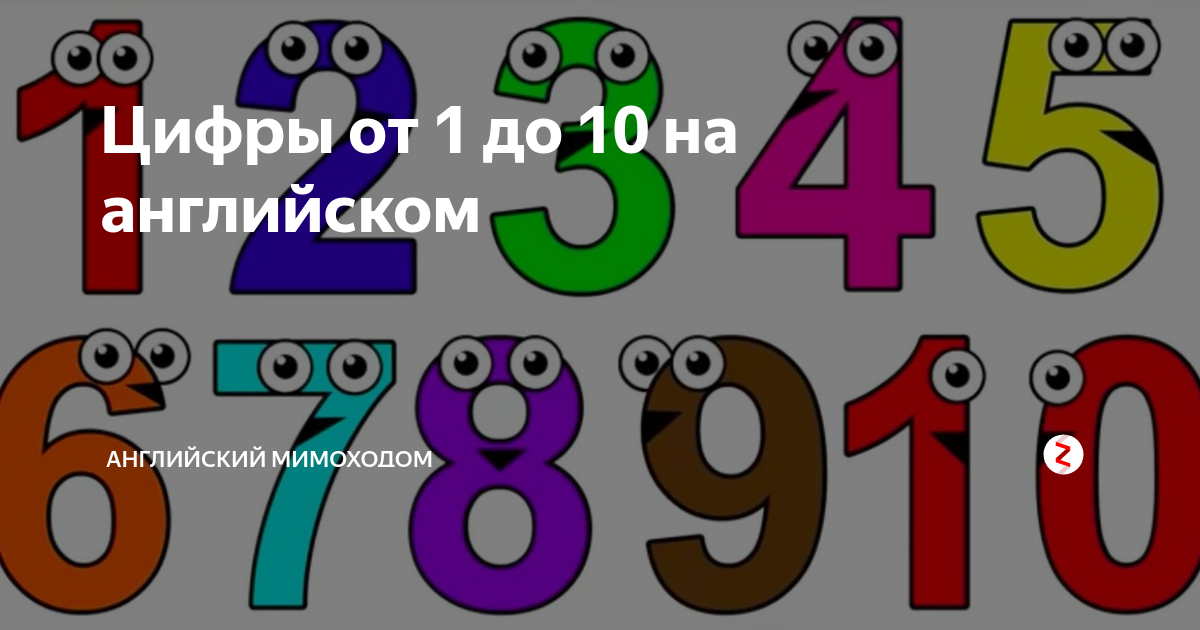 До десятого. Цифры от 1 до 10. Цифры на английском для детей. Порядковые числительные в английском языке