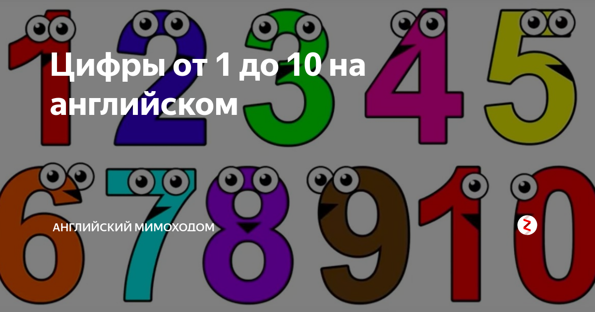 Цифры от 1 до 10. Цифры от 1-10. Цифры от 1 до 20. Цифры на английском.