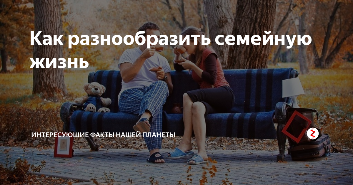 Как разнообразить жизнь с женой. Разнообразить семейную жизнь. как заново влюбить в себя парня. как влюбить себя любимого человека. как влюбить в себя человека за 3 секунды.