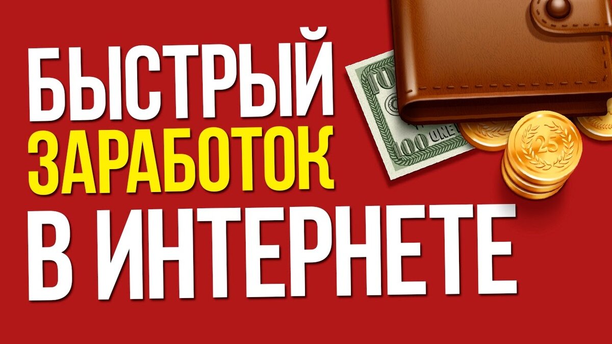 Схемы для быстрого заработка