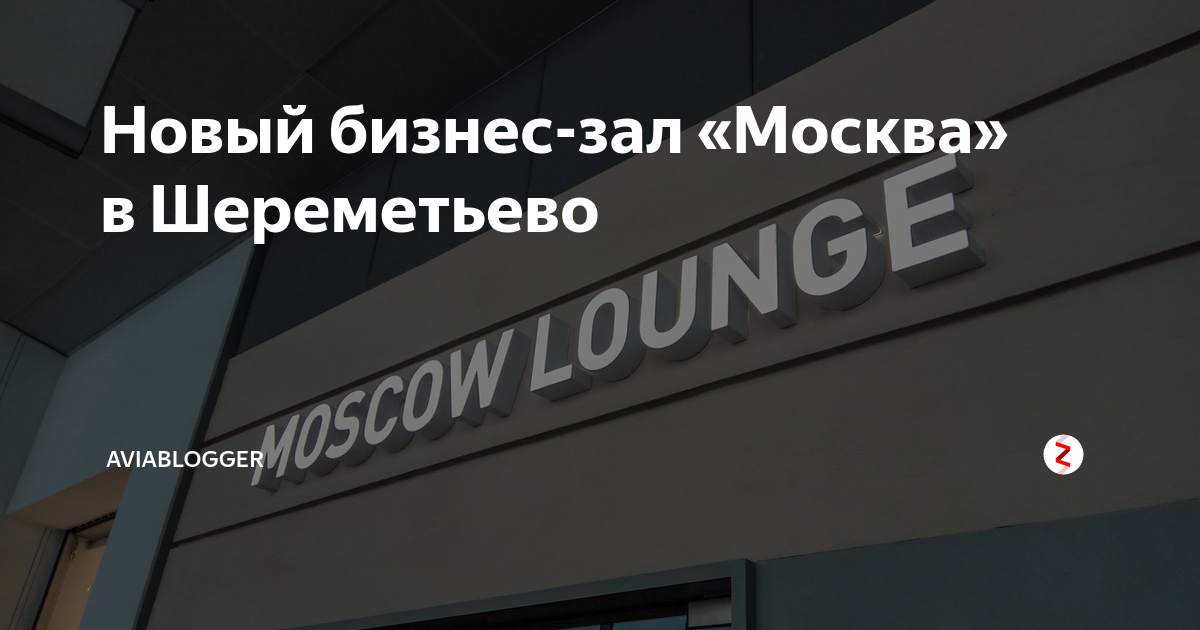 Новый бизнес-зал «Москва» в Шереметьево | AVIABLOGGER | Дзен