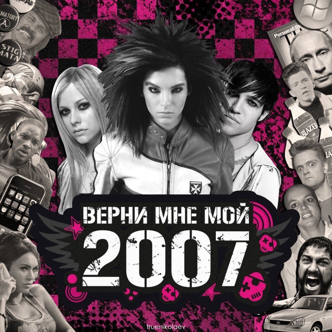 Верни 2007 Пикабу