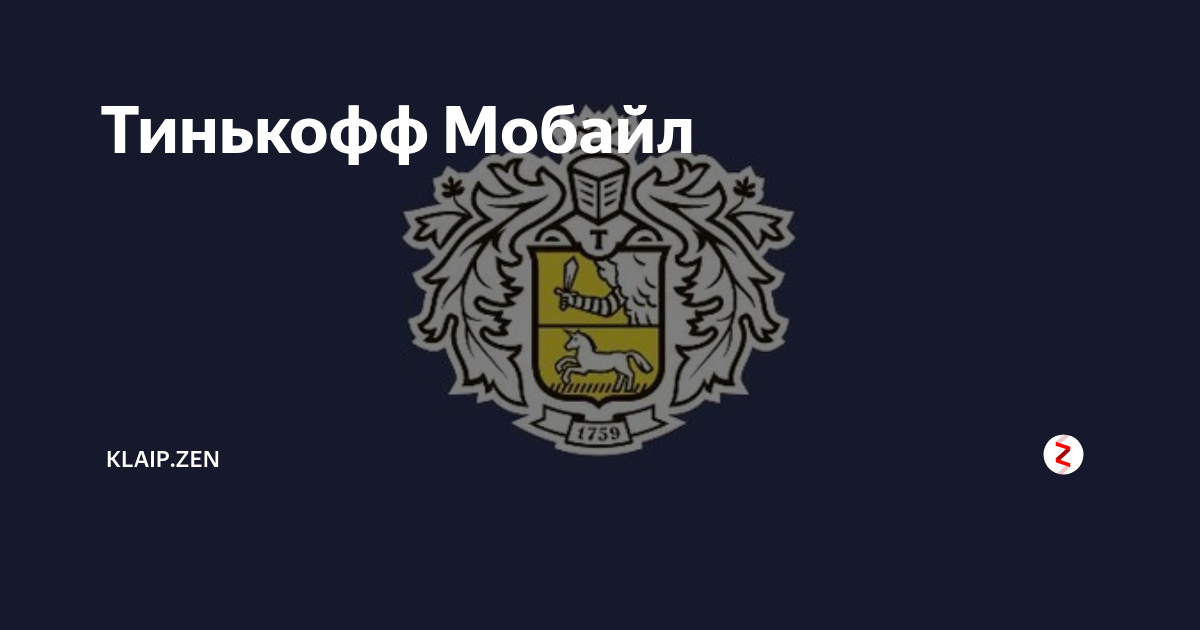 Тинькофф логотип. Тинькофф мобайл. Тинькофф мобайл иконка. Тинькофобайл логотип.