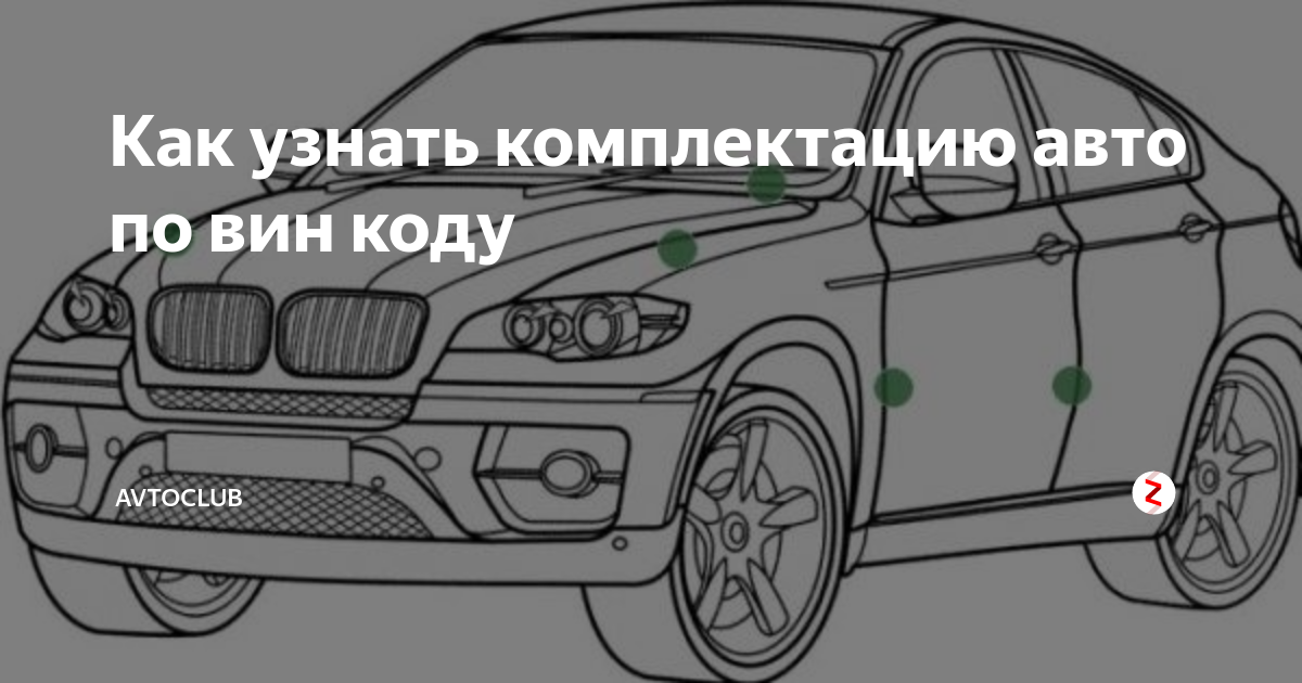 Как узнать комплектацию бмв. Как понять комплектацию машины. Как понять какой комплектации машины. Как узнать какая комплектация у машины.