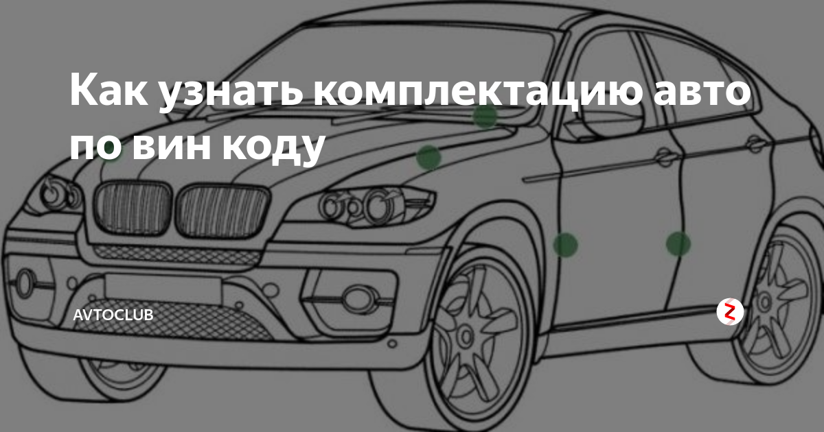 Как узнать комплектацию. Комплектацию автомобиля по VIN. Как определить комплектацию автомобиля по вин. Как найти комплектацию автомобиля по вин коду бесплатно. Как определить комплектацию автомобиля по вин коду бесплатно.