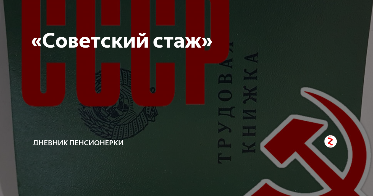 Закон о советском стаже. Советский стаж и деньги. Советский стаж. Прибавка за советский стаж. Пенсионная надбавка за советский стаж.