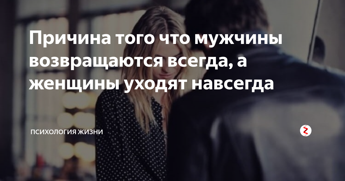 Мужчина возвращается. Парни возвращаются бывшим девушкам. Парни возвращаются бывшим девушкам. Парни возвращаются бывшим девушкам. Не возвращайся к бывшим цитаты.