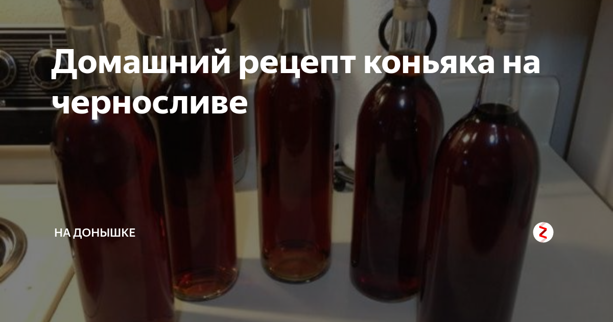 Рецепт домашнего коньяка из самогона. Домашний коньяк на черносливе. Коньяк из самогона с черносливом. Домашний коньяк из спирта с черносливом. Домашний коньяк из самогона с черносливом