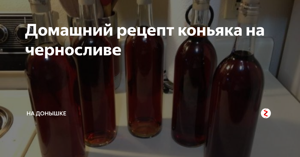 Коньяк в домашних условиях с черносливом