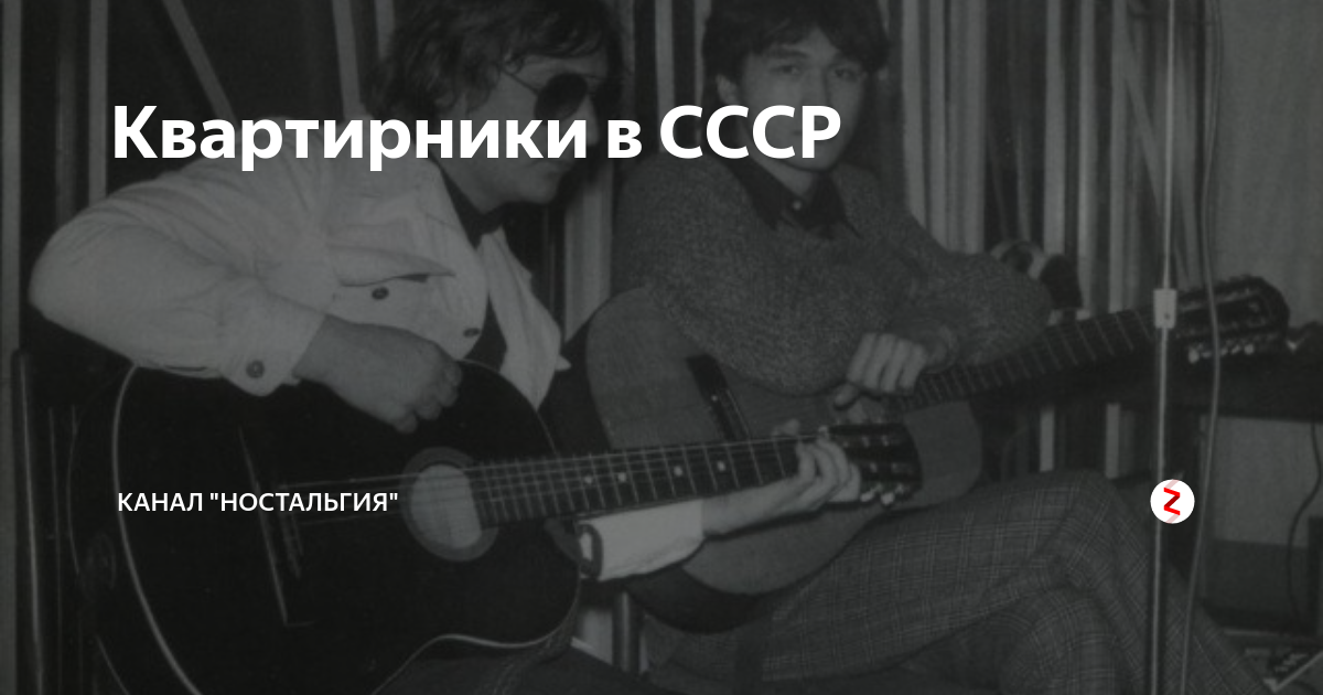 Квартирник в СССР Высоцкий. Квартирник 90-х.