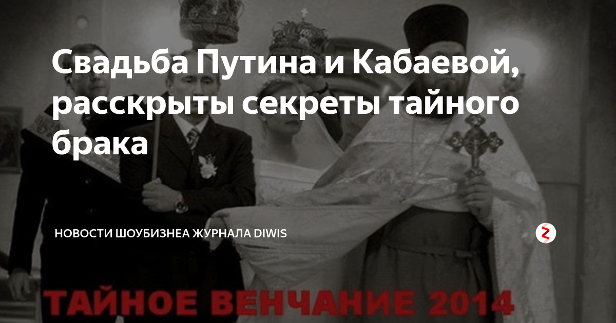 свадьба путина и кабаевой