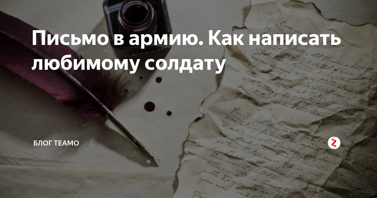 как отправить письмо парню в армию