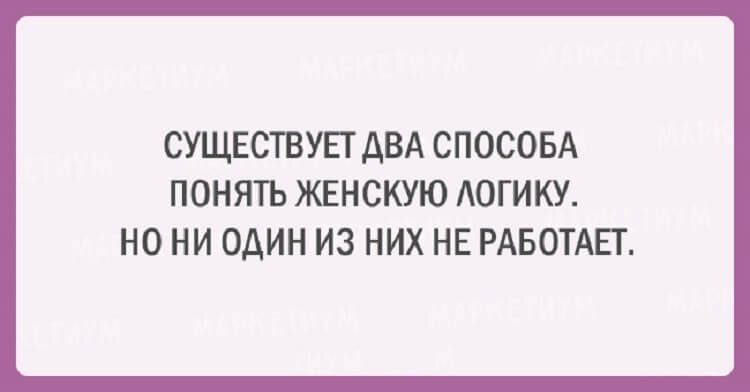 Картинки про женскую логику с надписями смешные