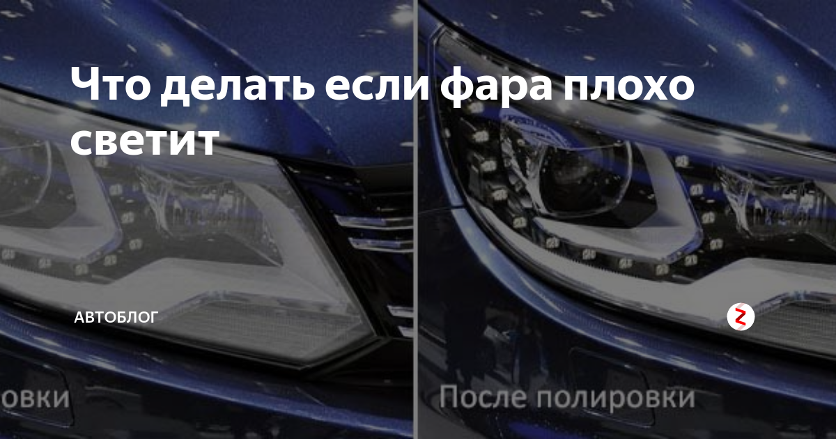 Плохо светят фары volkswagen