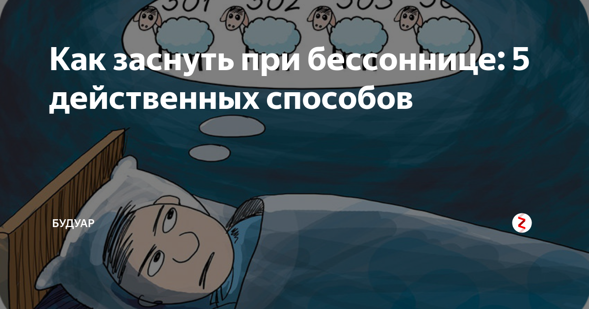 Как уснуть если не спится. Бессонница как уснуть. Способы уснуть при бессоннице. Как заснуть. Способы быстро уснуть при бессоннице.