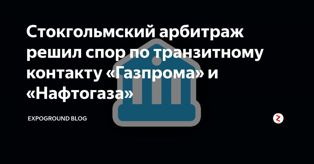 Стокгольмский арбитраж решил спор по транзитному контакту «Газпрома» и ...