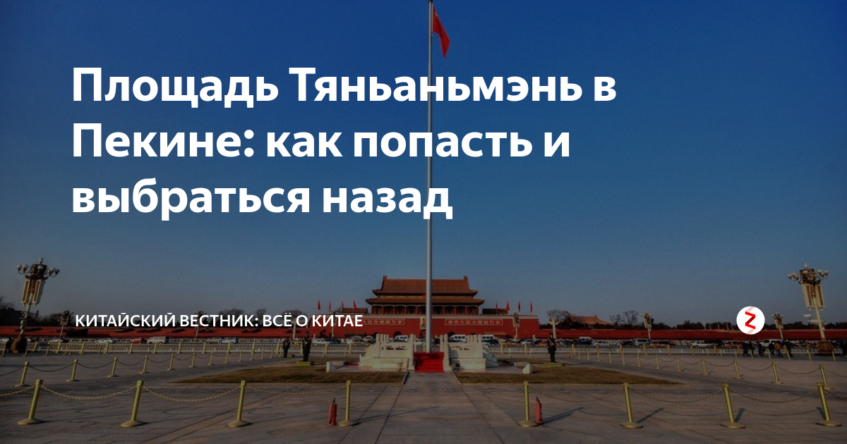 Площадь Тяньаньмэнь в Пекине: как попасть и выбраться назад | Китайский ...