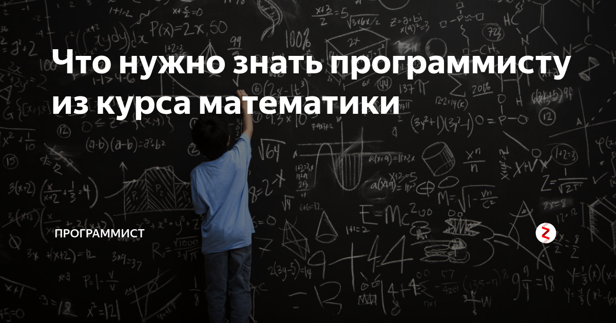 Программист что для этого нужно. Разработчик и математика. Что должен знать программист. Что должен уметь программист. Программист математик.