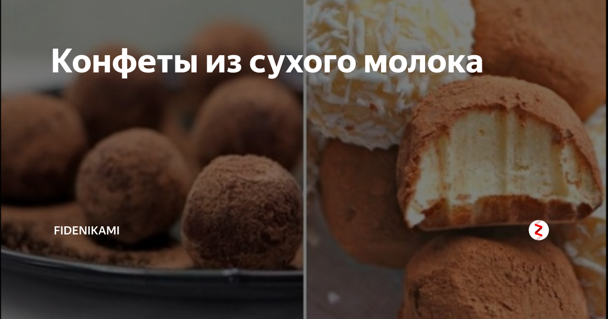 Сладость из сухого молока