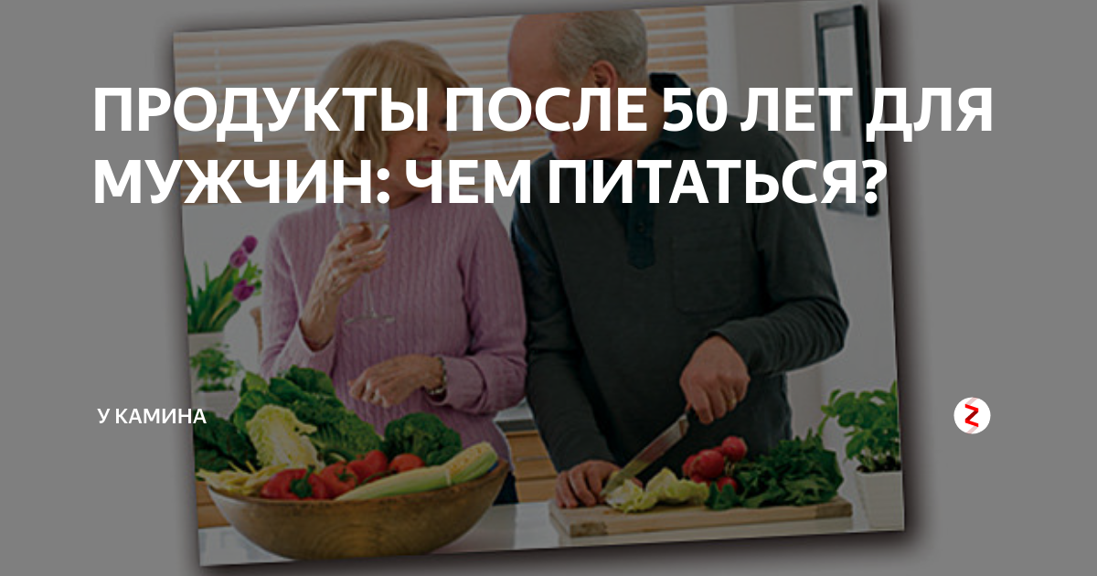 Продукты после 50