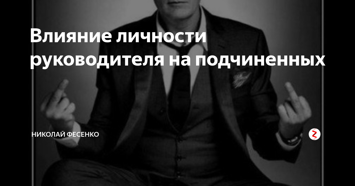 Как влиять на руководителя. Личностное воздействие руководителя. сила личности. как влиять на людей и события.