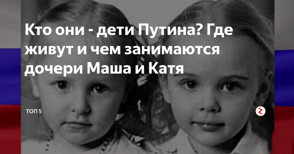 дети путина где живут