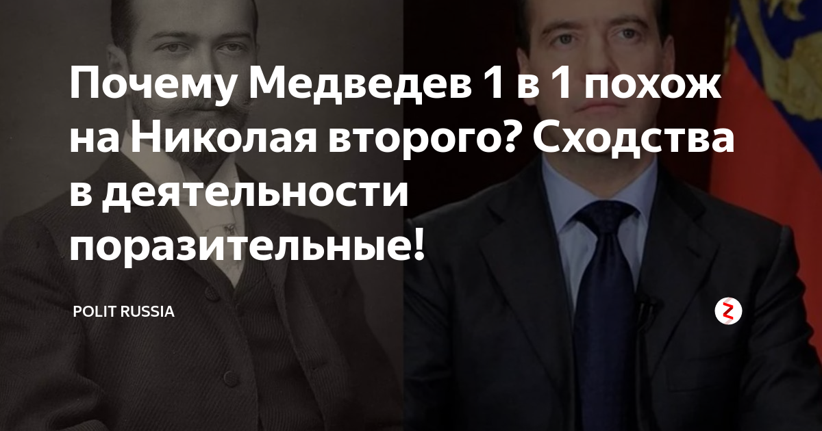 Действительно Д.А.Медведев внешне похож на царя Николая II?