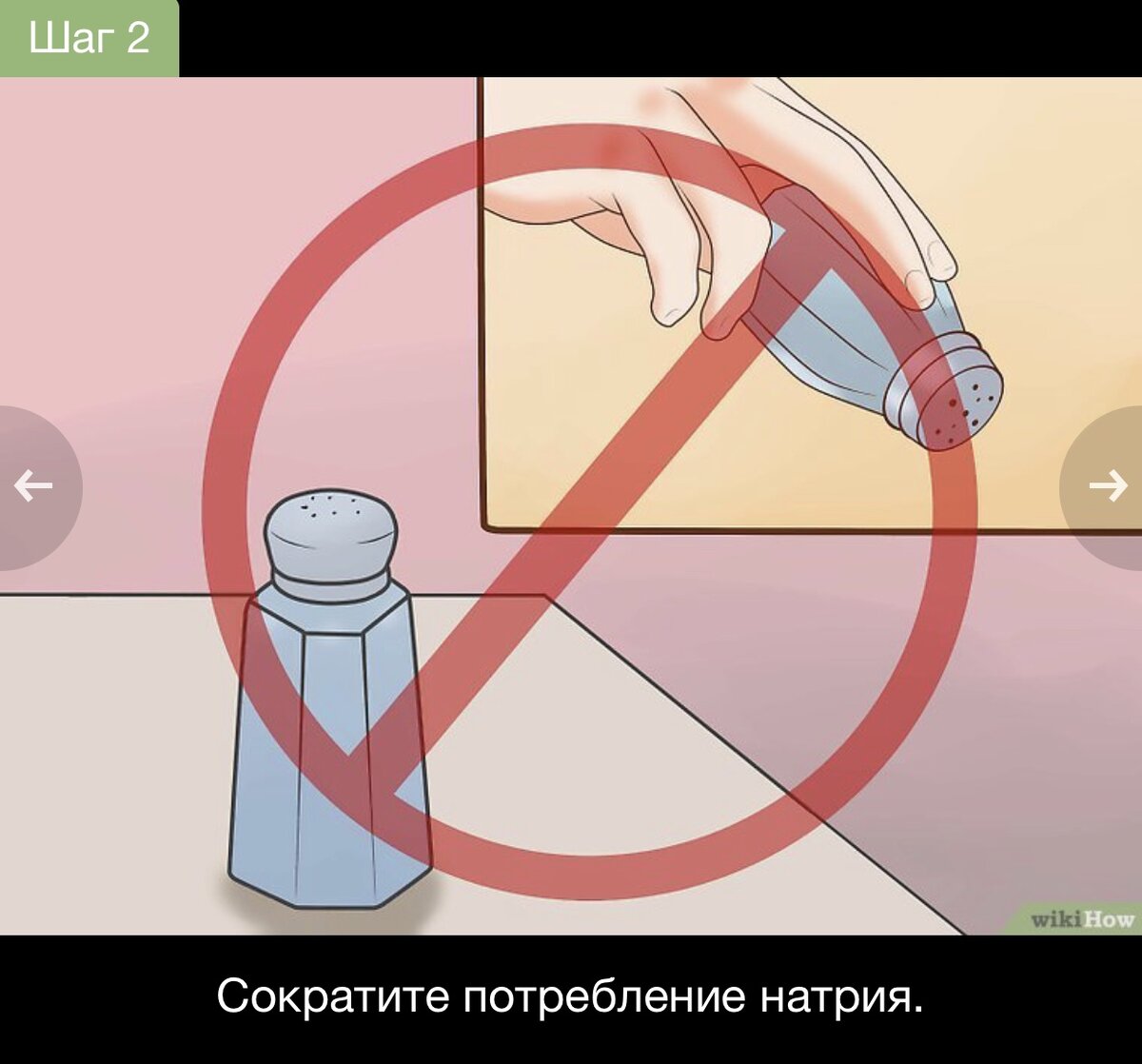 Соль – значительный компонент в питании, который приводит к высокому артериальному давлению. Избегайте чрезмерное потребление поваренной соли и всех продуктов с высоким содержанием натрия. Всегда читайте, из чего состоят продукты и проверяйте количество содержащегося в них натрия перед покупкой или употреблением, особенно в полуфабрикатах. При проблемах с высоким давлением употребление натрия не должно превышать 1500 мг в день.