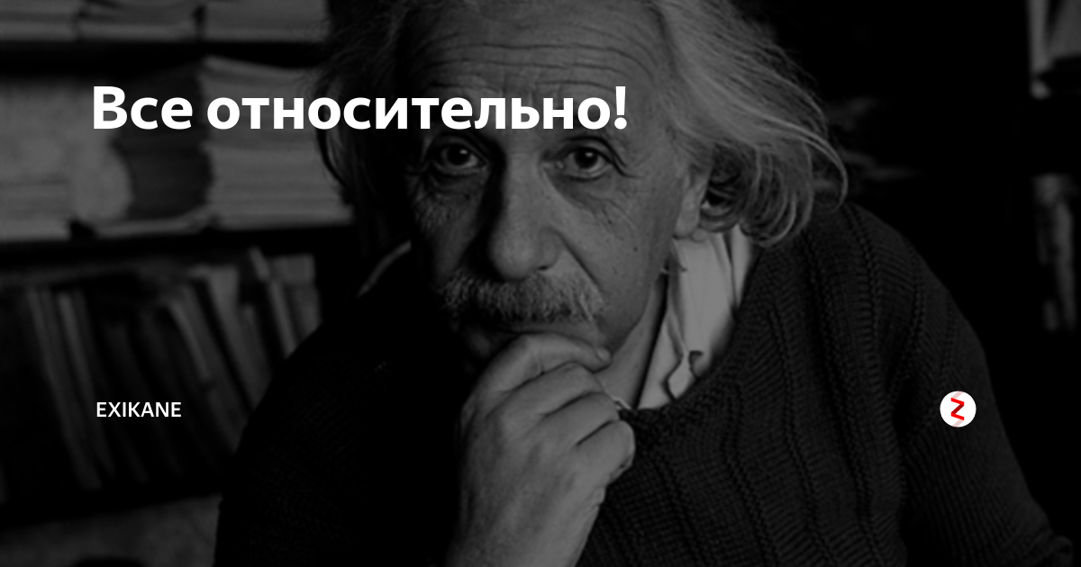 Все относительно эйнштейн. Общая теория относительности эйнштейна. Все относительно эйнштейн. Еврейские демотиваторы. Все в мире относительно.