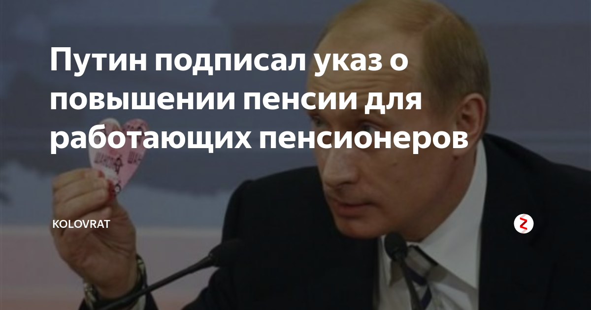 Какой указ подписал пенсионерам. Указ Путина для пенсионеров. Указ президента о повышении пенсии работающим пенсионерам. Новый указ Путина о пенсиях.