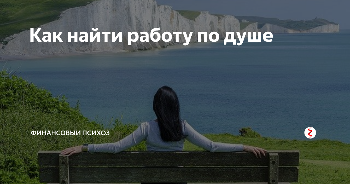 Как найти работу по душе. Найдите себе работу по душе. Работа по душе. Работа по душе. Выберите себе работу по душе и вам не.