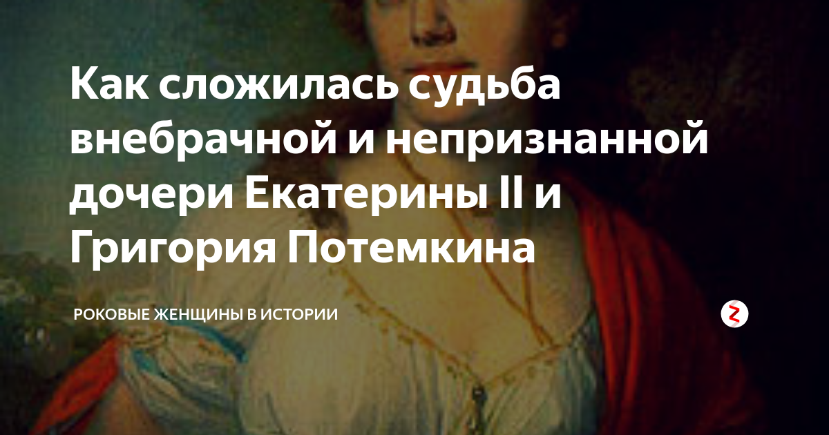 Есть ли дети у екатерины. Дочь Екатерины 2 и Потемкина. Судьба дочери Екатерины 2 Темкиной. Внебрачная дочь Екатерины 2. Темкина, внебрачная дочь Григория Потемкина и Екатерины 2, портрет