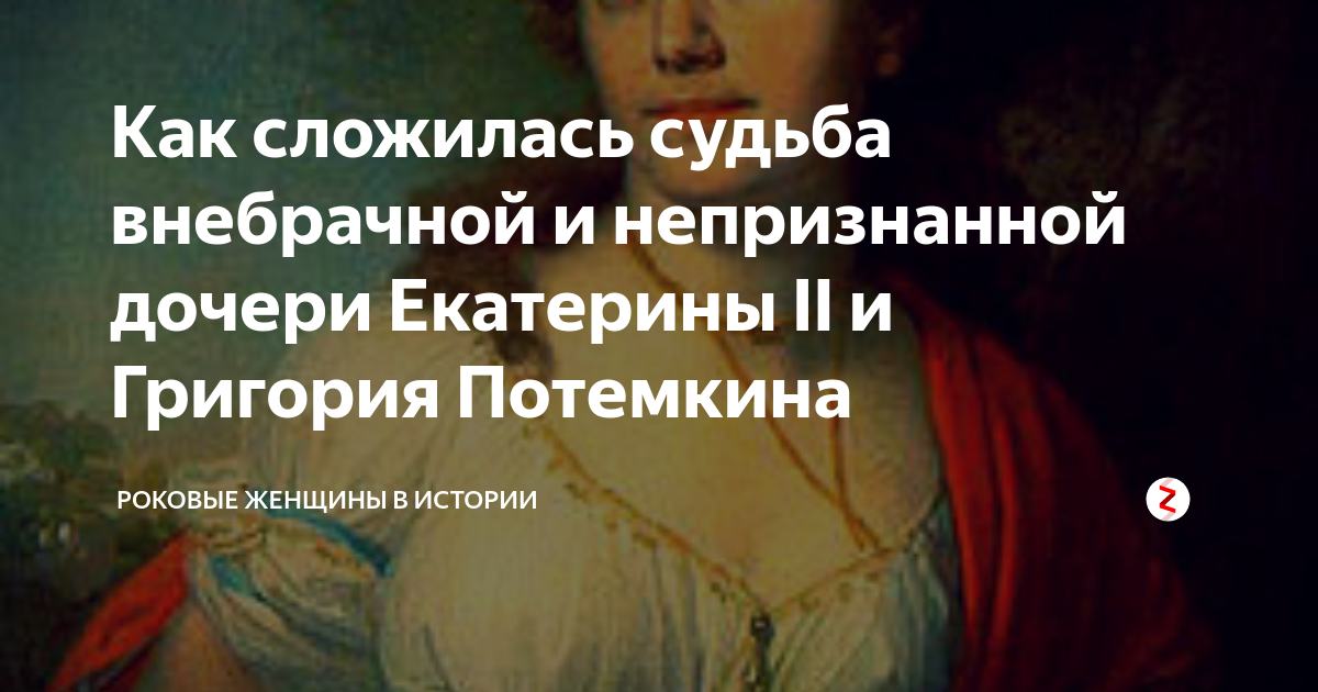 Что стало с сыном екатерины 2. Дочь Екатерины 2 и Потемкина. Судьба дочери Екатерины 2 Темкиной. Внебрачная дочь Екатерины 2. Темкина, внебрачная дочь Григория Потемкина и Екатерины 2, портрет.