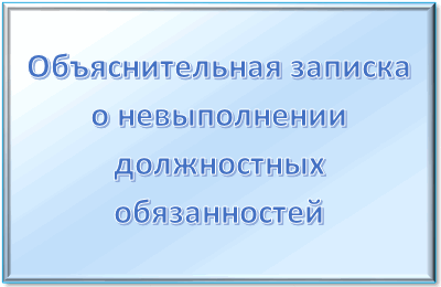 За что и когда работодаталеь может требовать объяснительную записку? | Михаил Фомин | Дзен