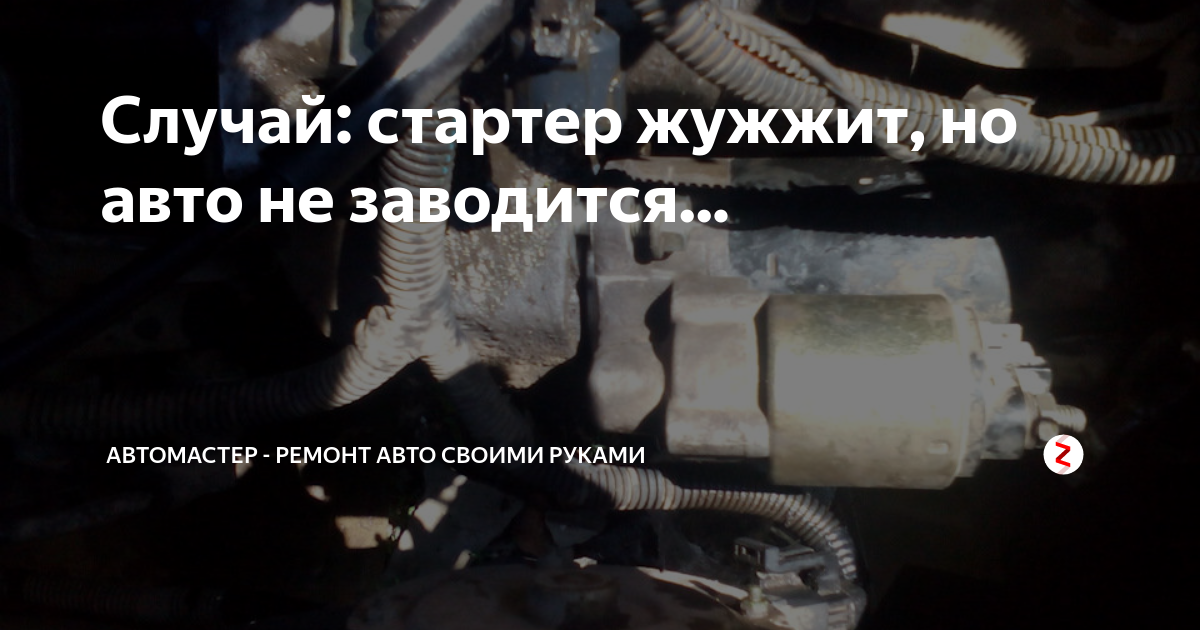 Стартер жужжит но не крутит двигатель акцент