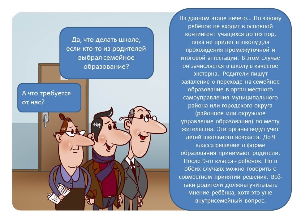 Перевести на семейное обучение. Семейная форма образования. Причины для семейного обучения. Семья формы обучения. Закон образования семейное образование
