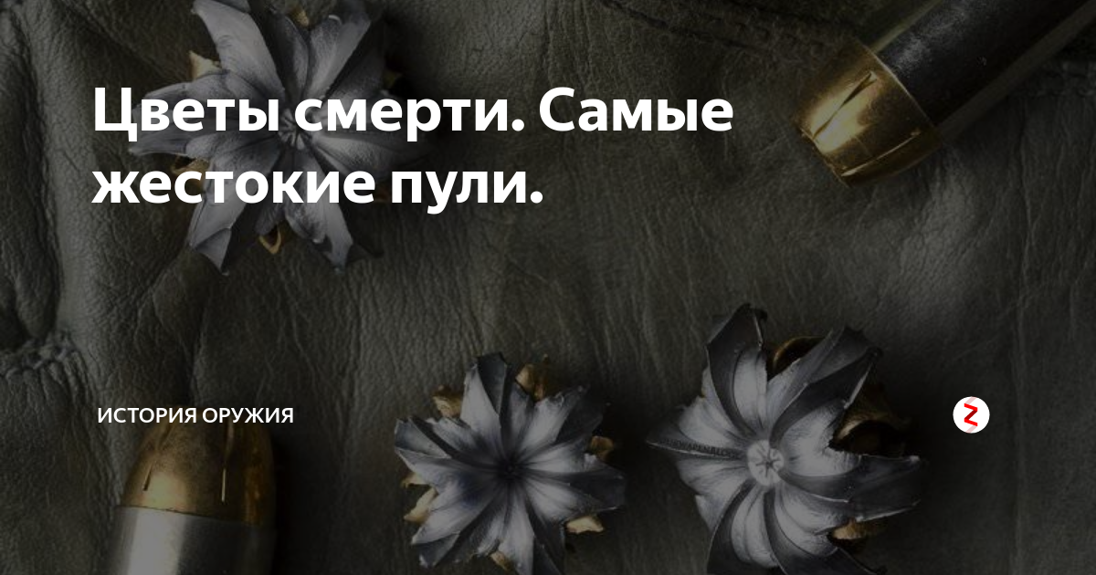 След цветы. Пуля цветок смерти. Патрон цветок смерти. Экспансивные пули цветы смерти инкрустация. Пуля испанский цветок.