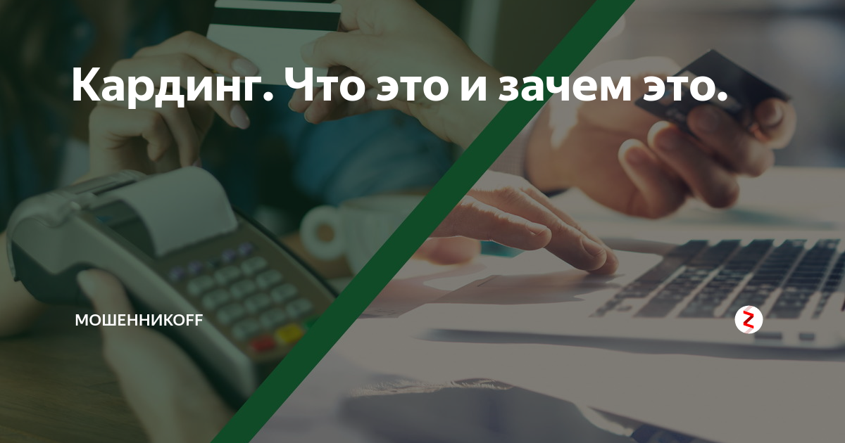 Кардинг. Что это и зачем это. | мошенникоff | Дзен
