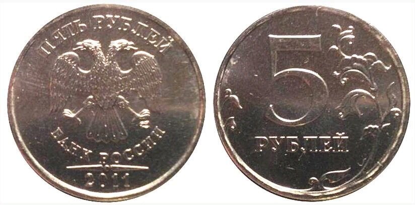 5 рублей 2011 г., СПМД