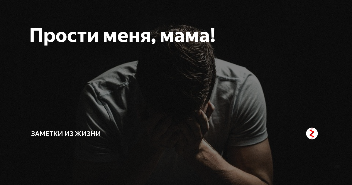 Прости меня мама. Мама прости. Прости меня мама прости. Прости меня меня мама. Прости мне мама.