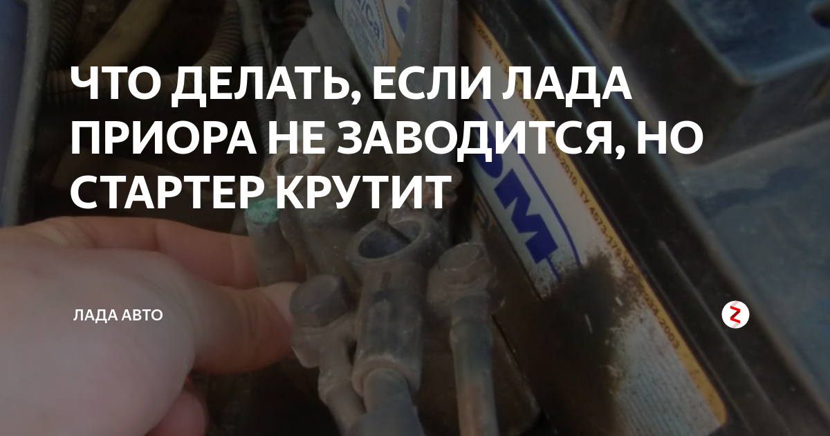 на горячую не крутит стартер приора
