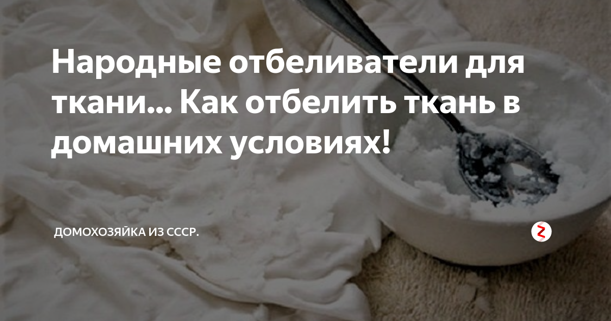 Отбеливатель для цветных тканей в домашних условиях супер рецепт