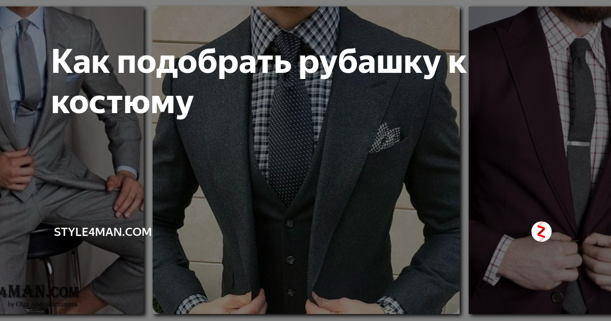 Как подобрать рубашку к костюму | STYLE4MAN.COM | Дзен
