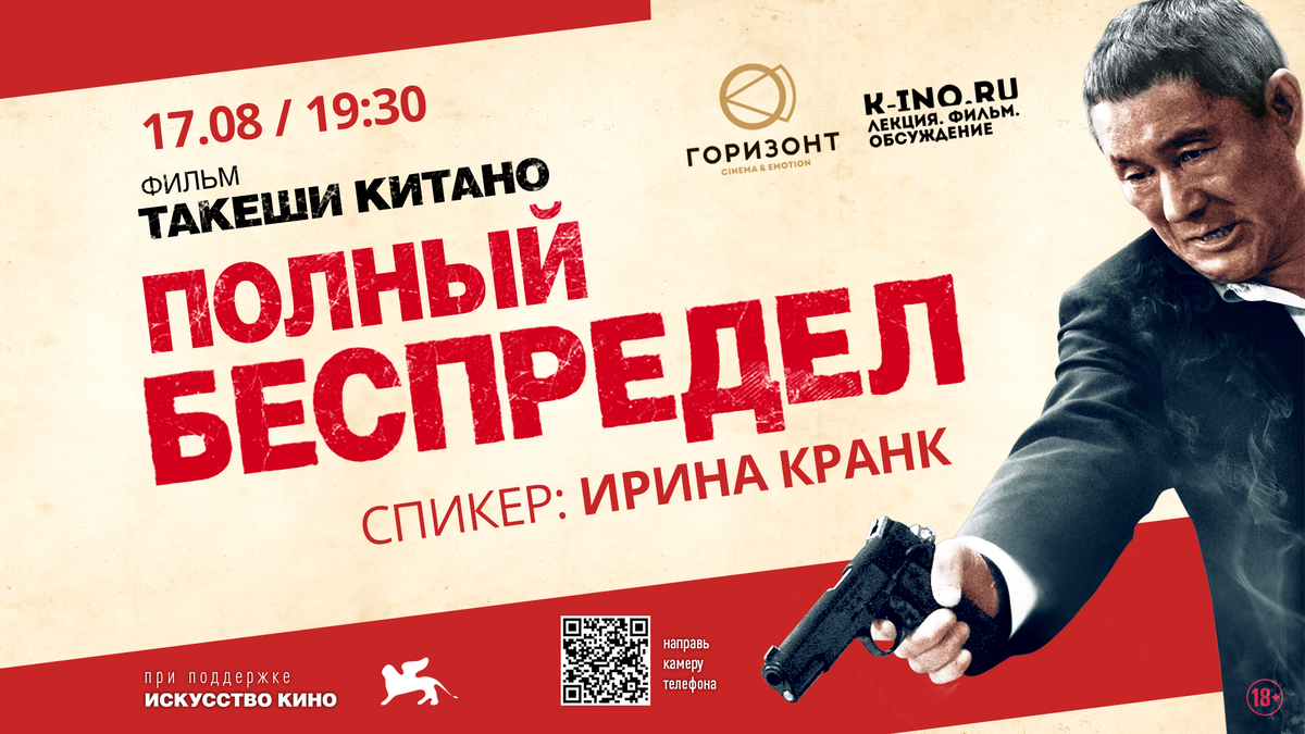 17.08 19:30 — «Полный беспредел» Такеши Китано. Модератор: Ирина Кранк. Горизонт CINEMA&EMOTION,