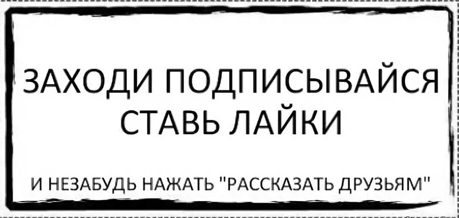 Нажать рассказать друзьям. Ставим лайки и подписываемся. Заходи и Подписывайся. Расскажи друзьям. Ставьте лайки.