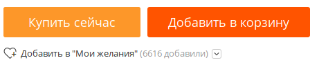 Добавляйте в Мои желания, потом ждите скидку