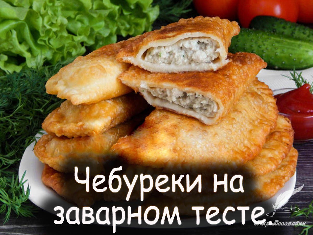 Вкусное тесто на чебуреки заварное