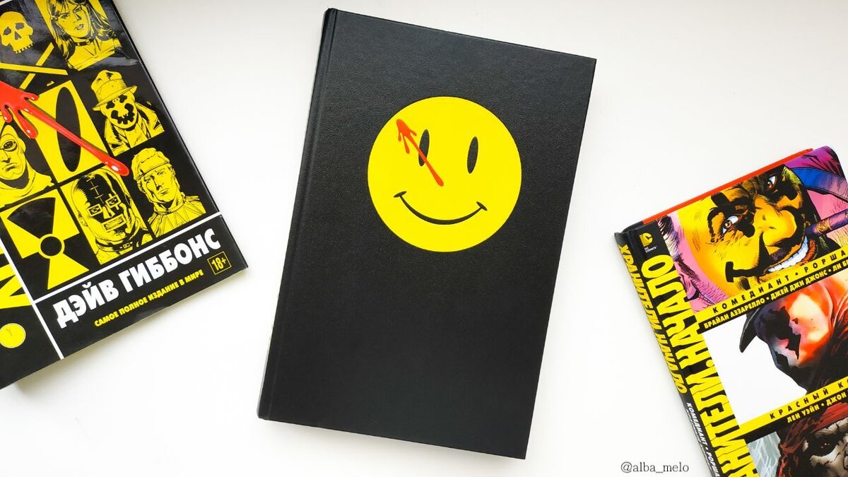 Вид комикса "Хранители" от издательства "Азбука" без суперобложки