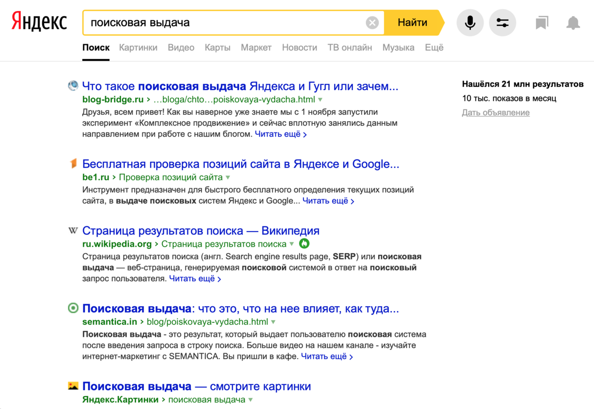 Поисковая выдача google. Поисковая выдача. Выдача в поиске Яндекса.