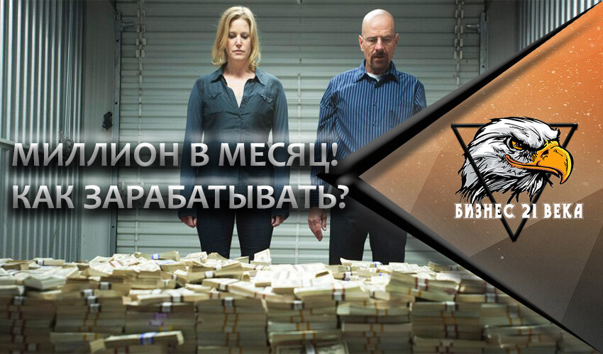 Сегодня поговорим о том, как зарабатывать миллион в месяц в современном мире. Прямо здесь и сейчас. Поехали! 